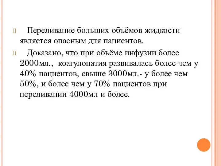 Переливание больших объёмов жидкости является опасным для пациентов. Доказано, что при