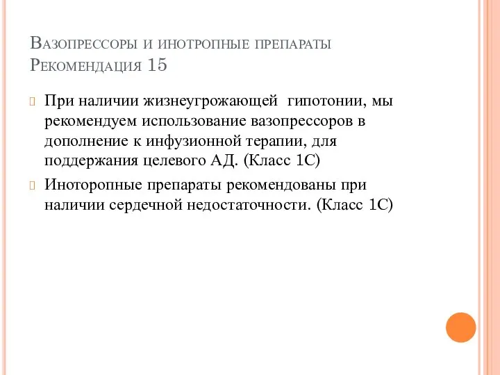 Вазопрессоры и инотропные препараты Рекомендация 15 При наличии жизнеугрожающей гипотонии, мы