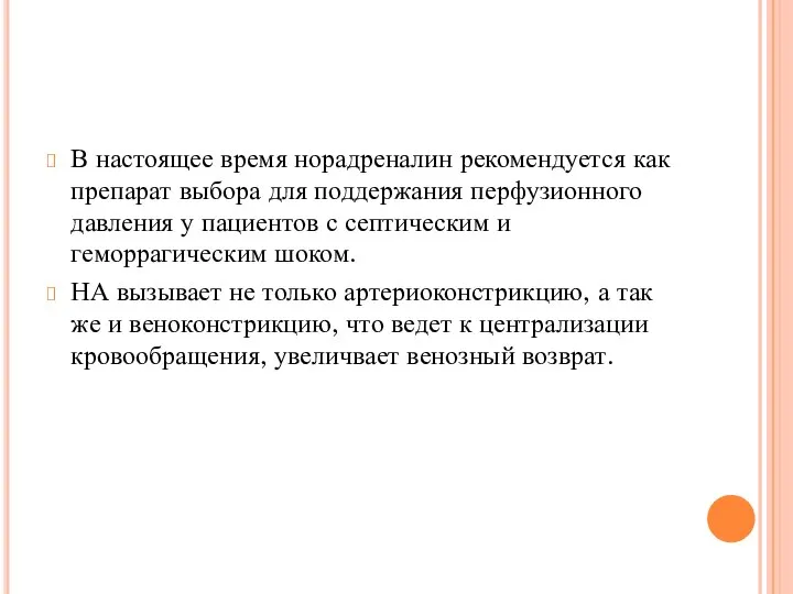 В настоящее время норадреналин рекомендуется как препарат выбора для поддержания перфузионного