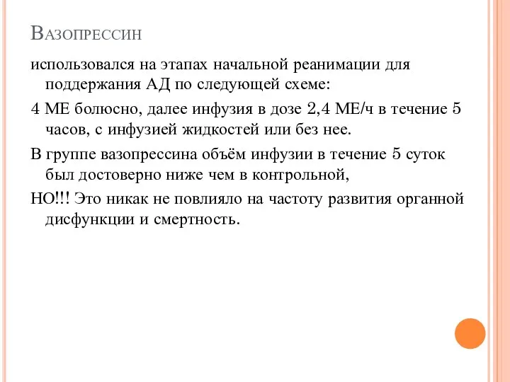 Вазопрессин использовался на этапах начальной реанимации для поддержания АД по следующей