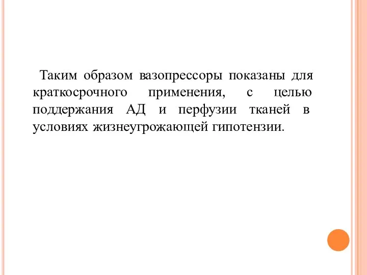 Таким образом вазопрессоры показаны для краткосрочного применения, с целью поддержания АД