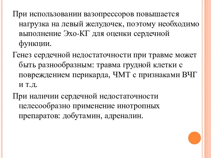 При использовании вазопрессоров повышается нагрузка на левый желудочек, поэтому необходимо выполнение