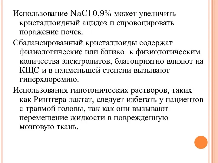 Использование NaCl 0,9% может увеличить кристаллоидный ацидоз и спровоцировать поражение почек.