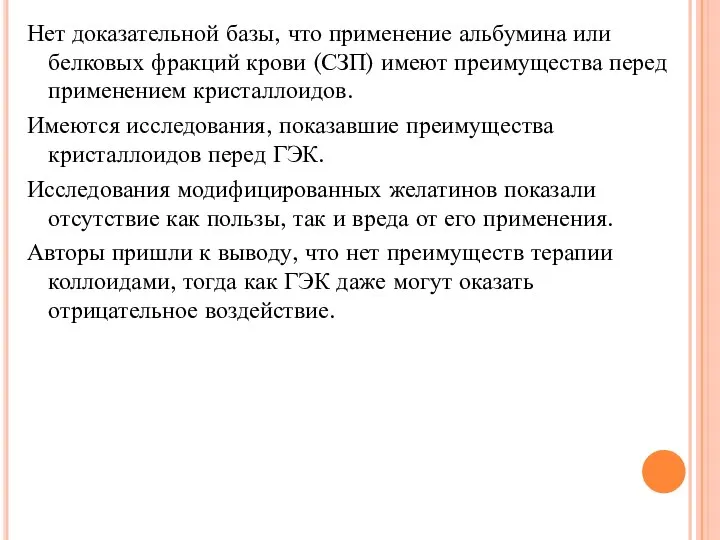 Нет доказательной базы, что применение альбумина или белковых фракций крови (СЗП)