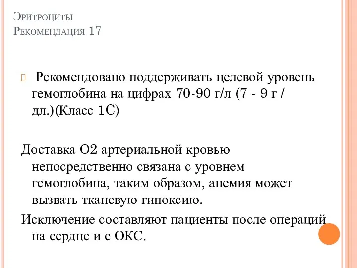 Эритроциты Рекомендация 17 Рекомендовано поддерживать целевой уровень гемоглобина на цифрах 70-90