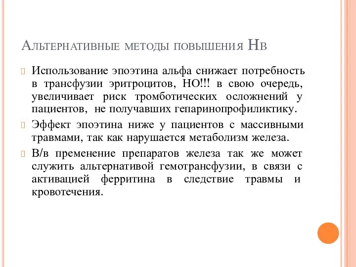 Альтернативные методы повышения Hb Использование эпоэтина альфа снижает потребность в трансфузии