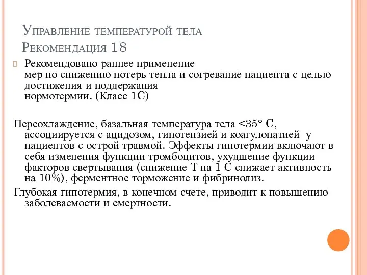 Управление температурой тела Рекомендация 18 Рекомендовано раннее применение мер по снижению