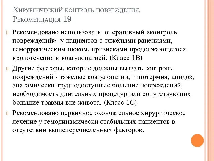 Хирургический контроль повреждения. Рекомендация 19 Рекомендовано использовать оперативный «контроль повреждений» у