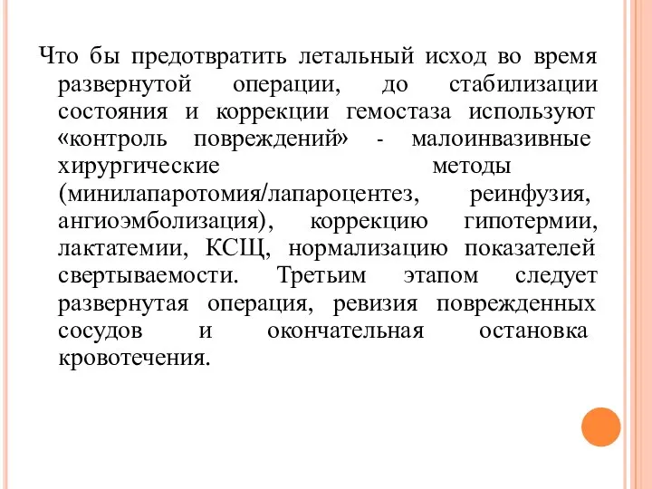 Что бы предотвратить летальный исход во время развернутой операции, до стабилизации