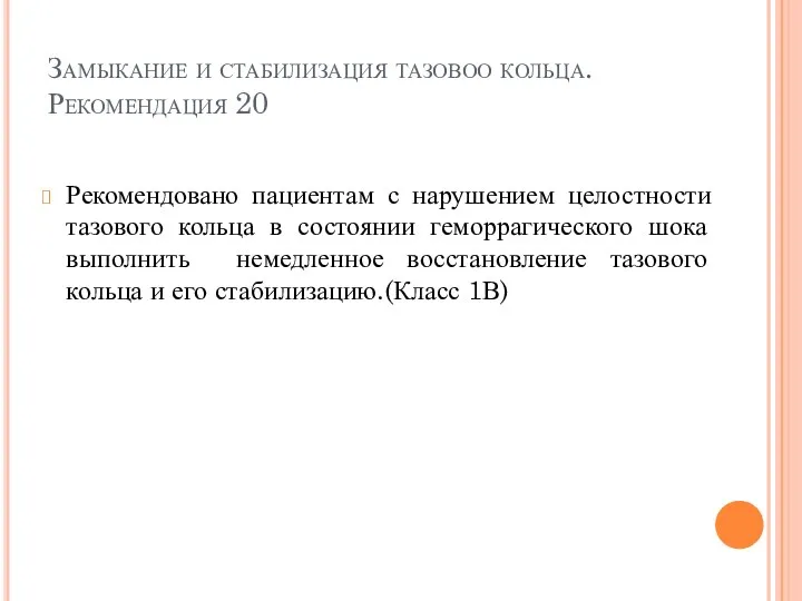 Замыкание и стабилизация тазовоо кольца. Рекомендация 20 Рекомендовано пациентам с нарушением