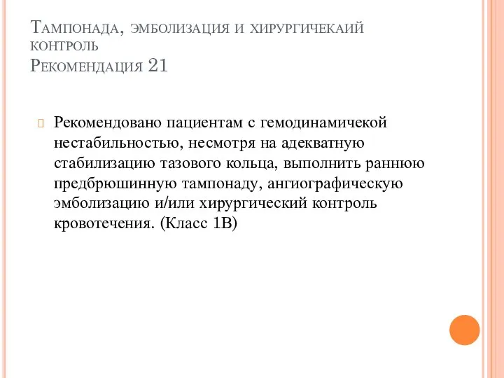 Тампонада, эмболизация и хирургичекаий контроль Рекомендация 21 Рекомендовано пациентам с гемодинамичекой