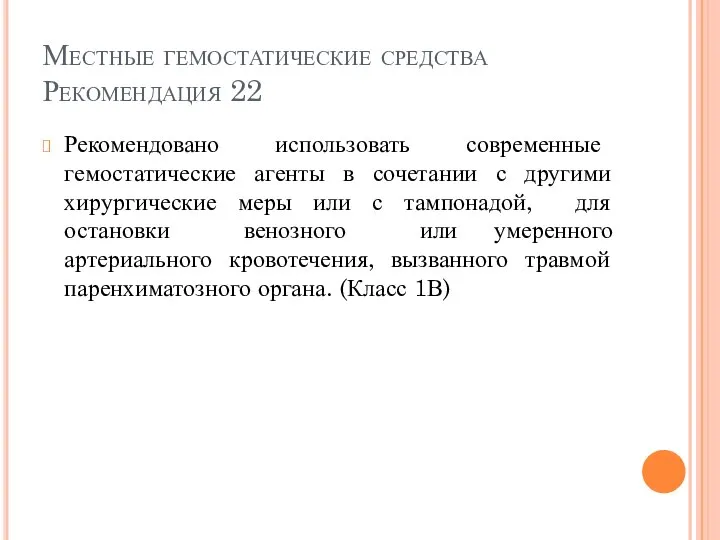 Местные гемостатические средства Рекомендация 22 Рекомендовано использовать современные гемостатические агенты в