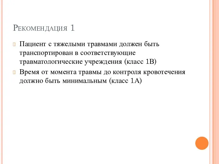 Рекомендация 1 Пациент с тяжелыми травмами должен быть транспортирован в соответствующие