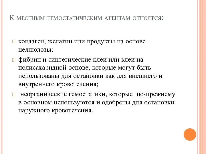 К местным гемостатическим агентам отноятся: коллаген, желатин или продукты на основе