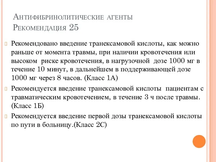 Антифибринолитические агенты Рекомендация 25 Рекомендовано введение транексамовой кислоты, как можно раньше