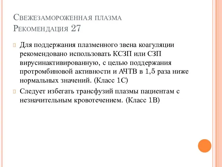 Свежезамороженная плазма Рекомендация 27 Для поддержания плазменного звена коагуляции рекомендовано использовать