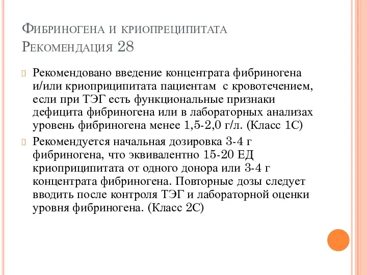 Фибриногена и криопреципитата Рекомендация 28 Рекомендовано введение концентрата фибриногена и/или криоприципитата