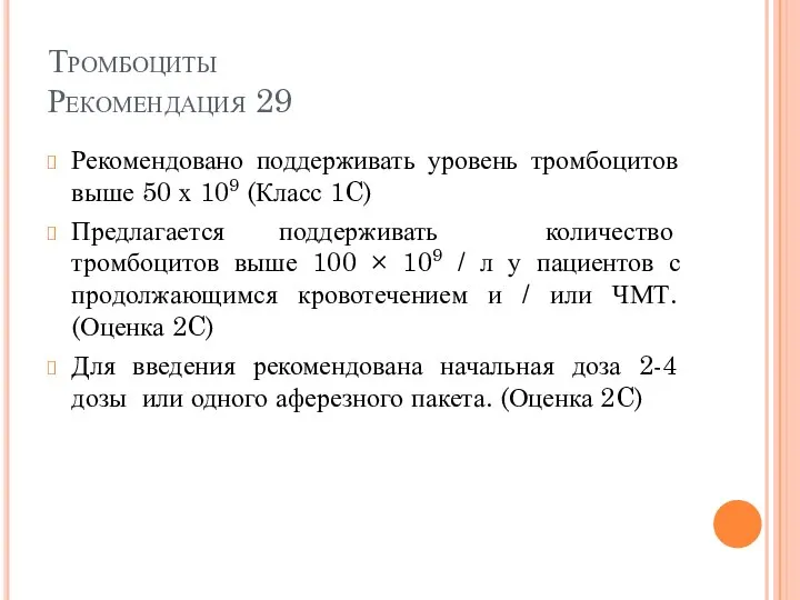 Тромбоциты Рекомендация 29 Рекомендовано поддерживать уровень тромбоцитов выше 50 х 109