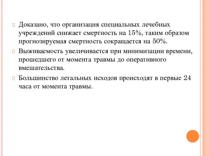 Доказано, что организация специальных лечебных учреждений снижает смертность на 15%, таким