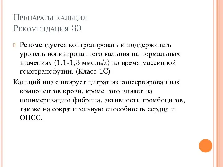 Препараты кальция Рекомендация 30 Рекомендуется контролировать и поддерживать уровень ионизированного кальция