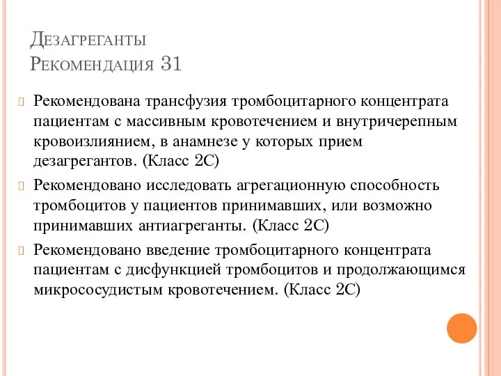 Дезагреганты Рекомендация 31 Рекомендована трансфузия тромбоцитарного концентрата пациентам с массивным кровотечением