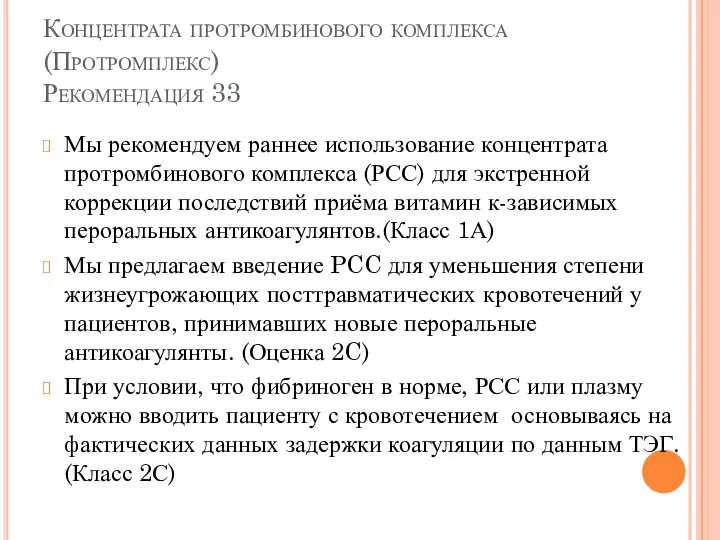 Концентрата протромбинового комплекса (Протромплекс) Рекомендация 33 Мы рекомендуем раннее использование концентрата