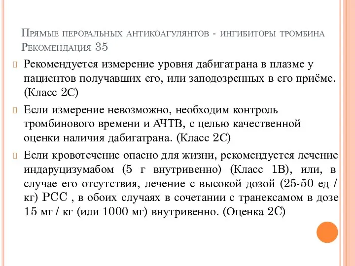 Прямые пероральных антикоагулянтов - ингибиторы тромбина Рекомендация 35 Рекомендуется измерение уровня