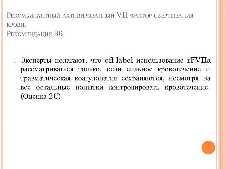 Рекомбинантный активированный VII фактор свертывания крови. Рекомендация 36 Эксперты полагают, что