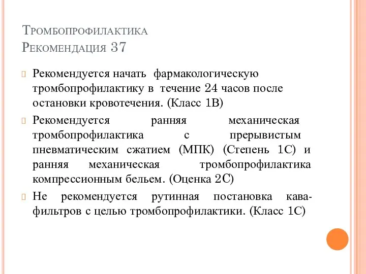 Тромбопрофилактика Рекомендация 37 Рекомендуется начать фармакологическую тромбопрофилактику в течение 24 часов