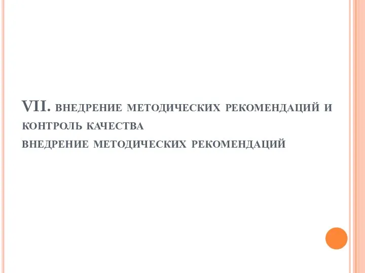 VII. внедрение методических рекомендаций и контроль качества внедрение методических рекомендаций