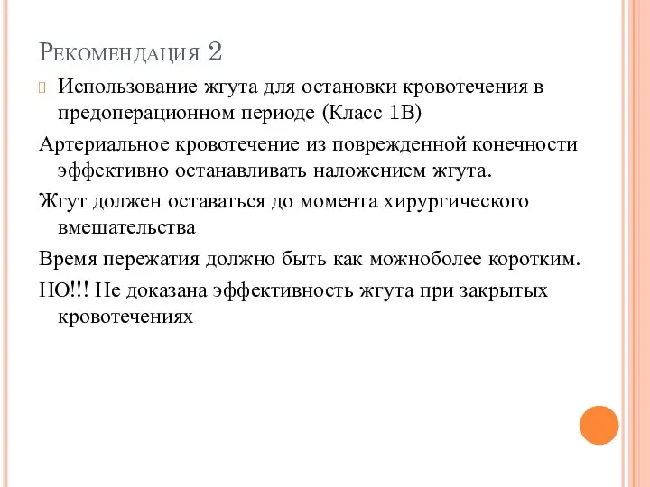 Рекомендация 2 Использование жгута для остановки кровотечения в предоперационном периоде (Класс