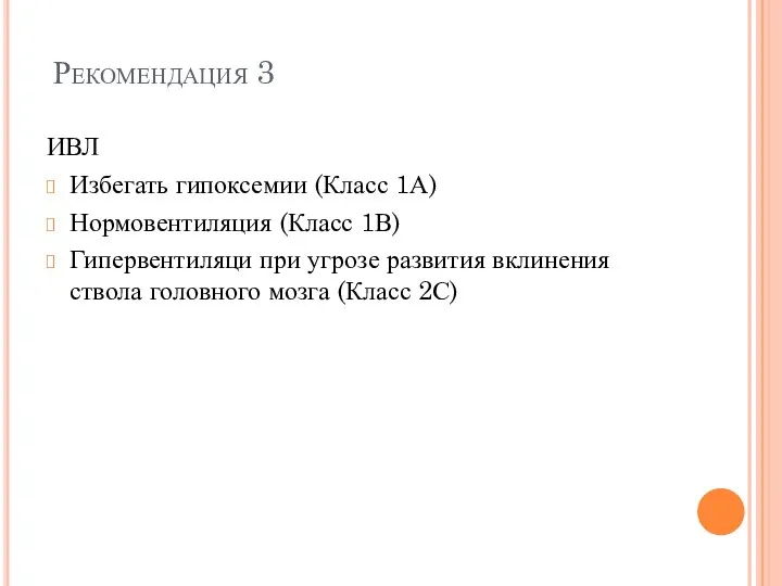 Рекомендация 3 ИВЛ Избегать гипоксемии (Класс 1А) Нормовентиляция (Класс 1В) Гипервентиляци