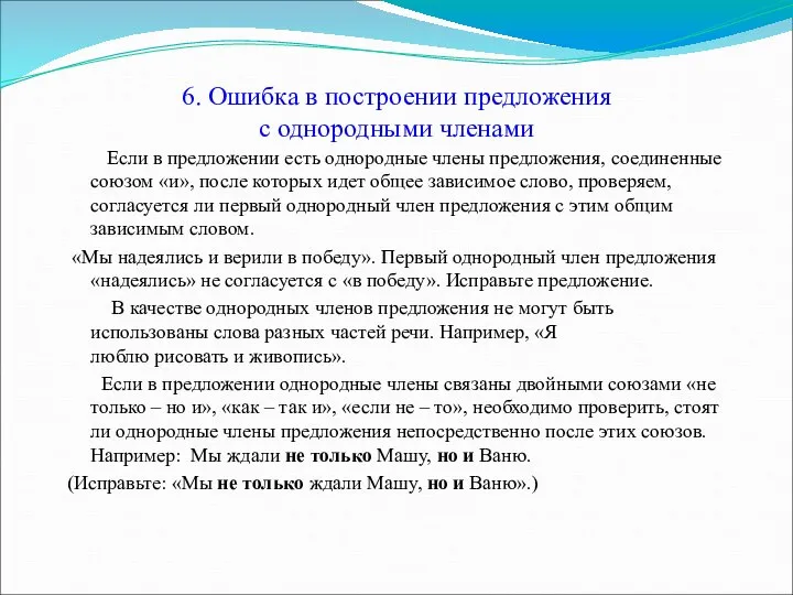 6. Ошибка в построении предложения с однородными членами Если в предложении