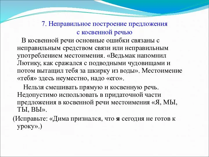 7. Неправильное построение предложения с косвенной речью В косвенной речи основные