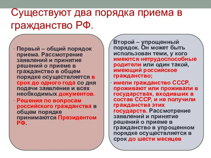 Существуют два порядка приема в гражданство РФ. Первый – общий порядок