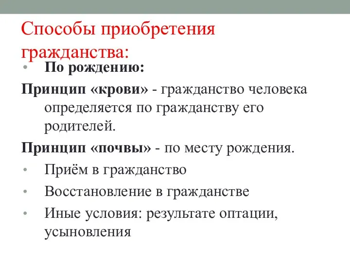 Способы приобретения гражданства: По рождению: Принцип «крови» - гражданство человека определяется