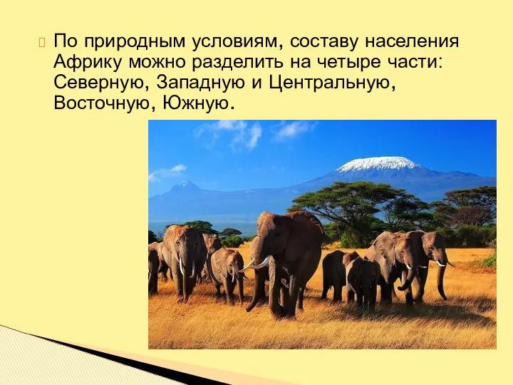 По природным условиям, составу населения Африку можно разделить на четыре части: