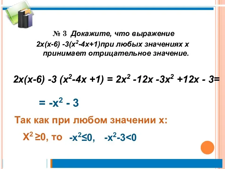 № 3 Докажите, что выражение 2х(х-6) -3(х2-4х+1)при любых значениях х принимает