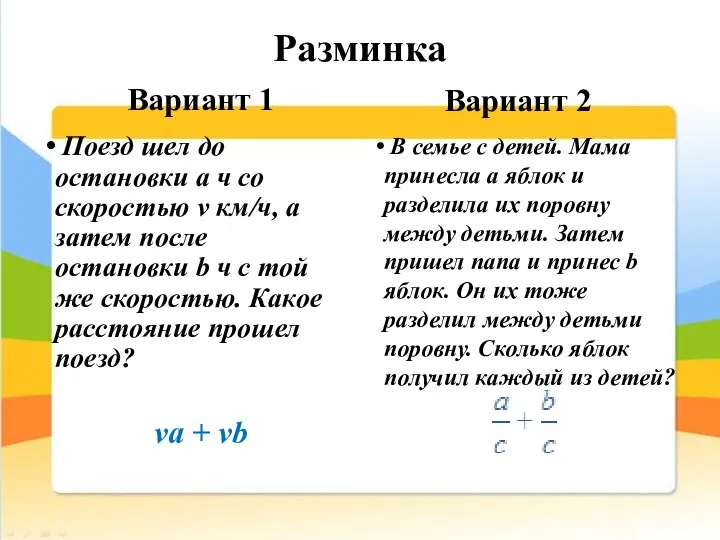 Разминка Вариант 1 Поезд шел до остановки a ч со скоростью