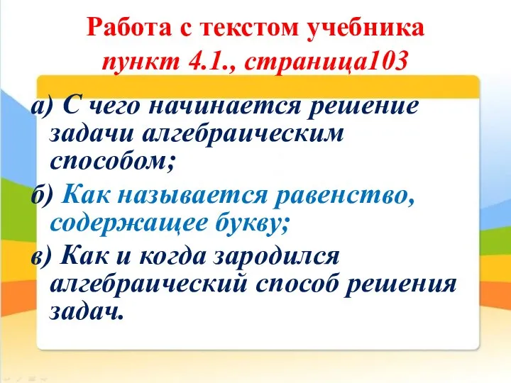 Работа с текстом учебника пункт 4.1., страница103 а) С чего начинается