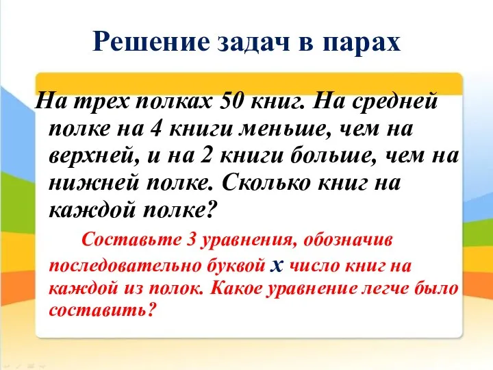 Решение задач в парах На трех полках 50 книг. На средней