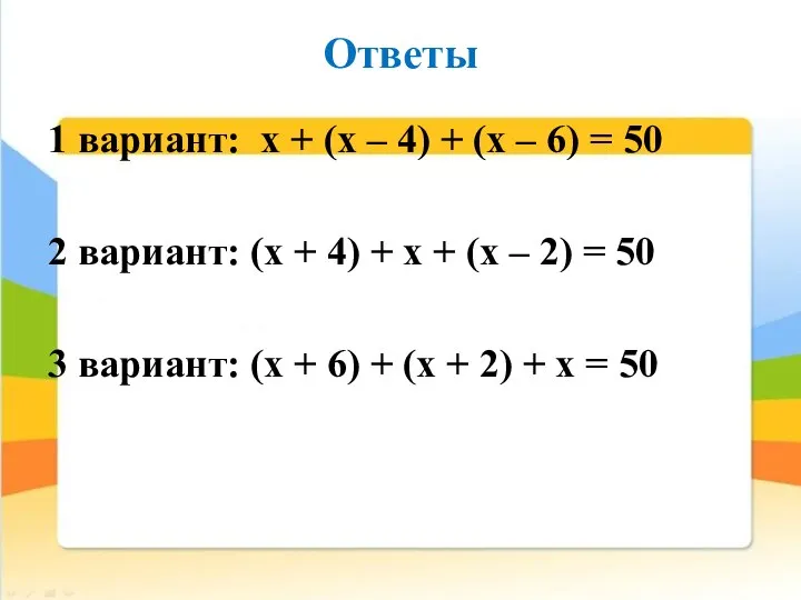 Ответы 1 вариант: х + (х – 4) + (х –