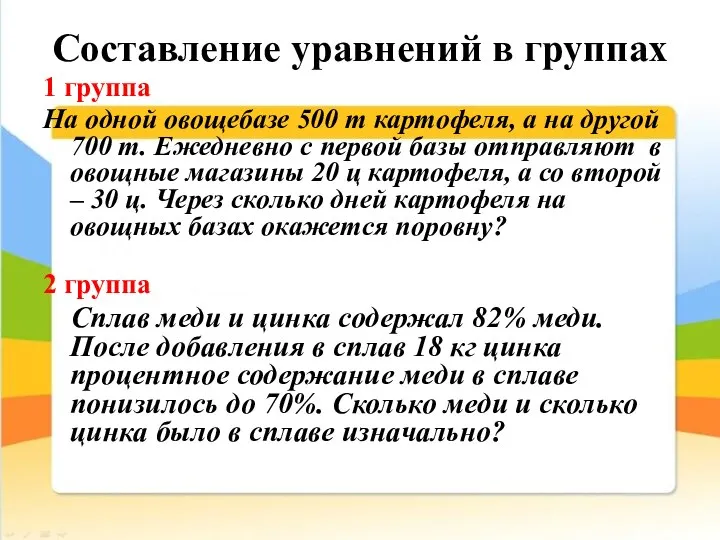 Составление уравнений в группах 1 группа На одной овощебазе 500 т