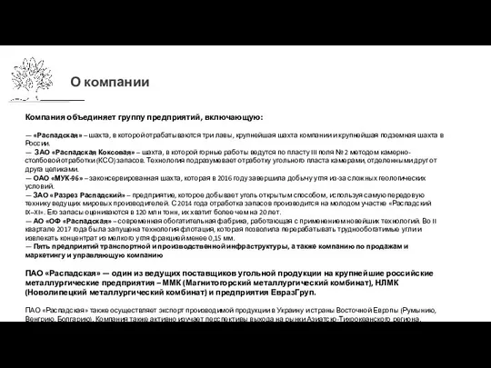 Компания объединяет группу предприятий, включающую: — «Распадская» – шахта, в которой