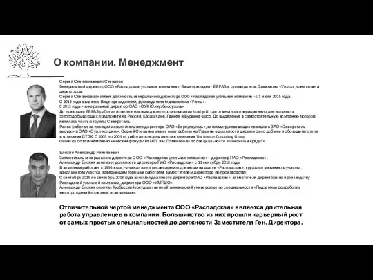 О компании. Менеджмент Сергей Станиславович Степанов Генеральный директор ООО «Распадская угольная