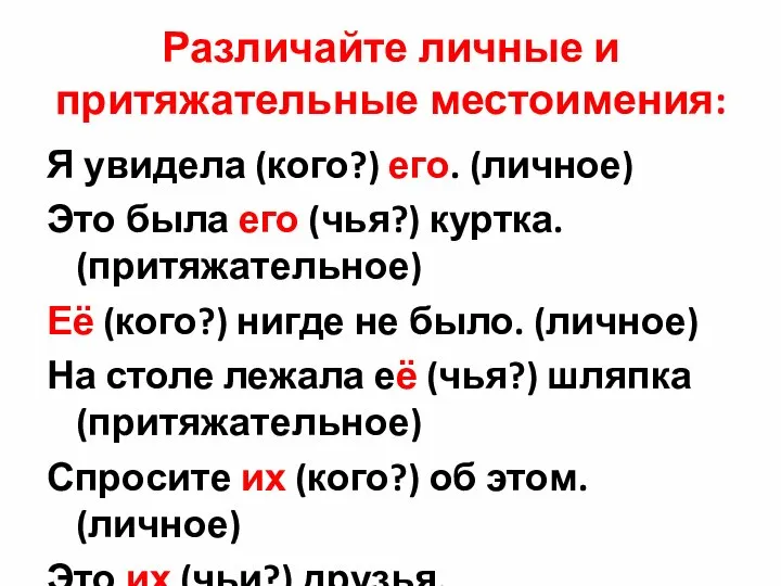 Различайте личные и притяжательные местоимения: Я увидела (кого?) его. (личное) Это