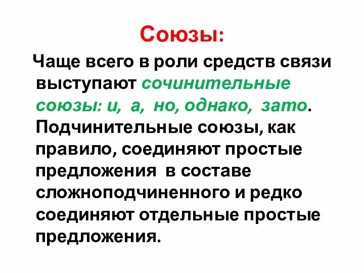 Союзы: Чаще всего в роли средств связи выступают сочинительные союзы: и,