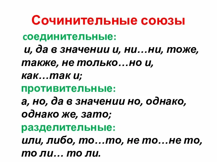 Сочинительные союзы cоединительные: и, да в значении и, ни…ни, тоже, также,