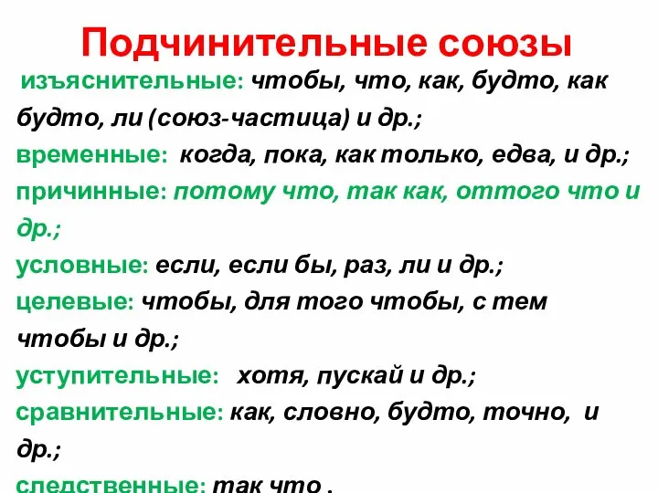 Подчинительные союзы изъяснительные: чтобы, что, как, будто, как будто, ли (союз-частица)