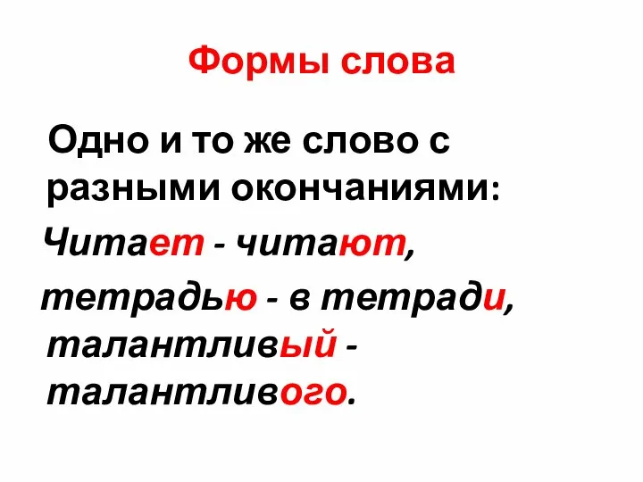 Формы слова Одно и то же слово с разными окончаниями: Читает